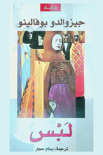  لبس :‪‪‪‪‪‪‪‪‪‪‪‪‪‪‪ رواية /‪‪‪‪‪‪‪‪‪‪‪‪‪‪