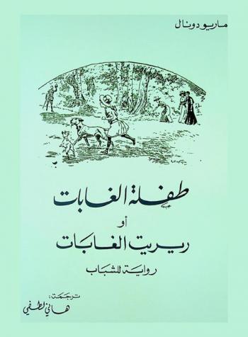  طفلة الغابات، أو، ريريت الغابات : رواية للشباب