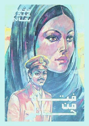  فتاة من حائل : رواية سعودية