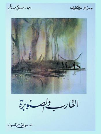  القارب والصنوبرة : قصص لليافعين