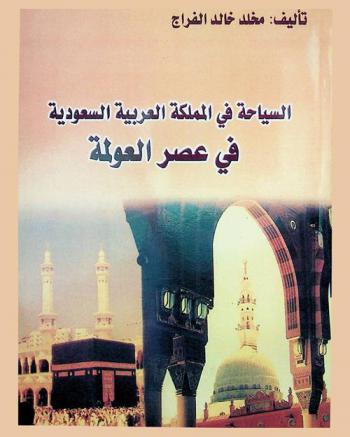  السياحة في المملكة العربية السعودية في عصر العولمة