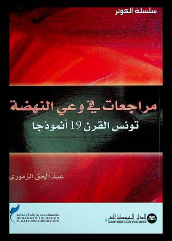  مراجعات في وعي النهضة : تونس القرن 19 أنموذجا