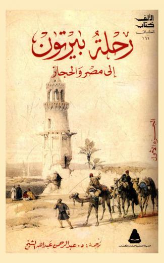  رحلة بيرتون إلى مصر والحجاز