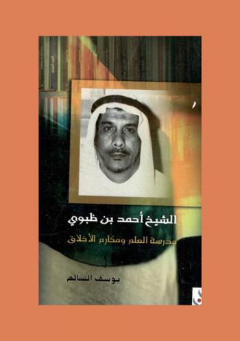  الشيخ أحمد بن ظبوي : مدرسة العلم ومكارم الأخلاق = Al Sheikh Ahmed bin dhabwi : madrasat al eilm wa makarem al akhlaq