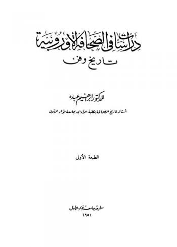  دراسات في الصحافة الأوروبية : تاريخ وفن