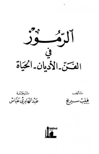  الرموز في الفن، الأديان، الحياة