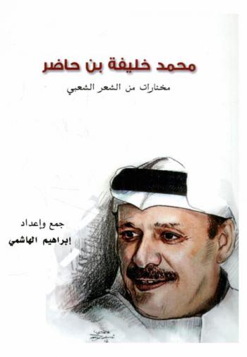  محمد خليفة بن حاضر = Mohd. bin hadhr : poems : مختارات من الشعر الشعبي 1945-2011