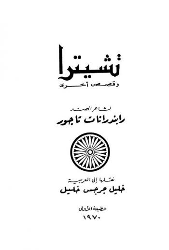  تشيترا وقصص أخري