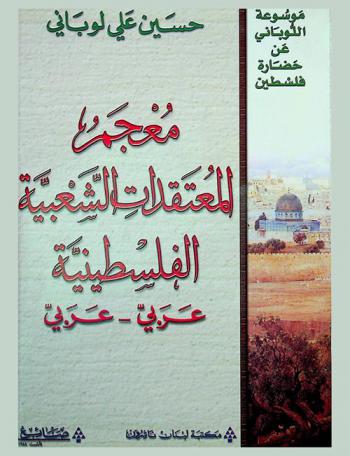  معجم المعتقدات الشعبية الفلسطينية = Dictionary of palestinian folk beliefs : Arabic-Arabic