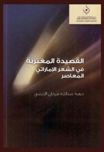  القصيدة المغتربة في الشعر الإماراتي المعاصر = Al qasidah al mughtaribah fi al shi'r al imarati al muasir