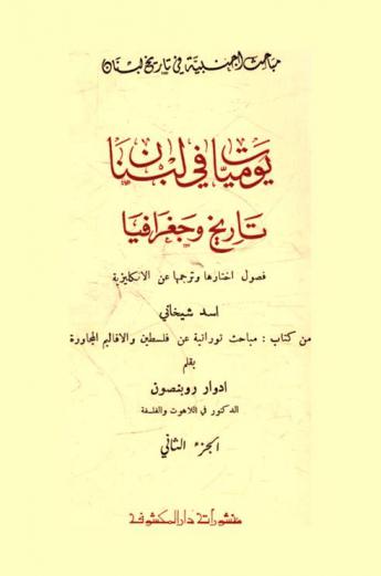 يوميات في لبنان : تاريخ وجغرافيا