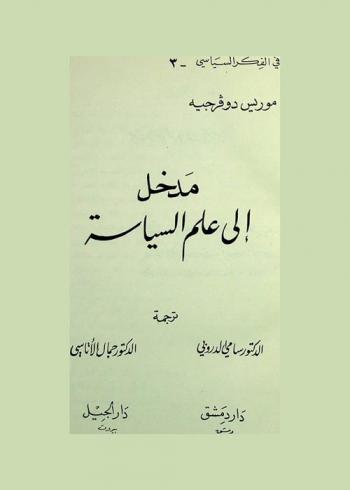مدخل إلى علم السياسة