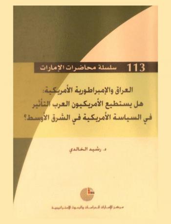  العراق والإمبراطورية الأمريكية : هل يستطيع الأمريكيون العرب التأثير في السياسة الأمريكية في الشرق الأوسط ؟