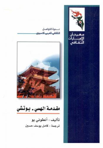 مقدمة الهسي-يوتشي