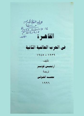 القاهرة في الحرب العالمية الثانية 1939-1945