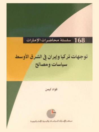  توجهات تركيا وإيران في الشرق الأوسط : سياسات ومصالح