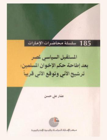 المستقبل السياسي لمصر بعد إطاحة حكم الإخوان المسلمين : ترشيح الآني وتوقع الآتي قريبا