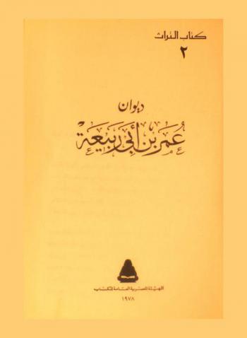 ديوان عمر بن أبي ربيعة