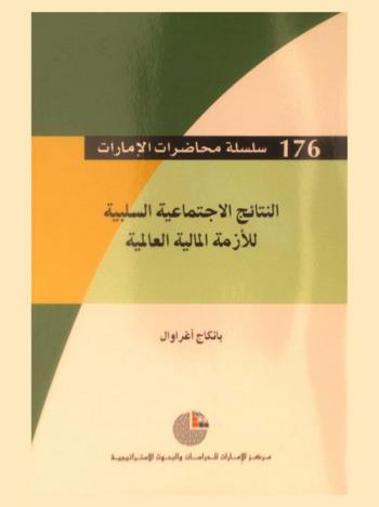  النتائج الاجتماعية السلبية للأزمة المالية العالمية