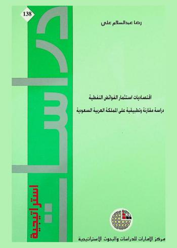  اقتصاديات استثمار الفوائض النفطية : دراسة مقارنة وتطبيقية على المملكة العربية السعودية