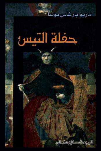  حفلة التيس : رواية