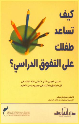  كيف تساعد طفلك على التفوق الدراسي ؟