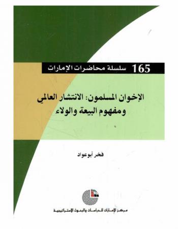  الإخوان المسلمون : الانتشار العالمي ومفهوم البيعة والولاء