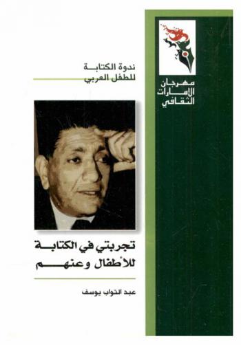  تجربتي في الكتابة للأطفال وعنهم = My experience in writing to and about kids