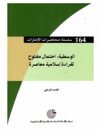 الوسطية : احتمال مفتوح لقراءة إسلامية معاصرة