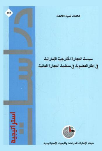  سياسة التجارة الخارجية الإماراتية في إطار العضوية في منظمة التجارة العالمية /