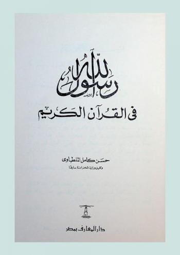  رسول الله في القرآن الكريم