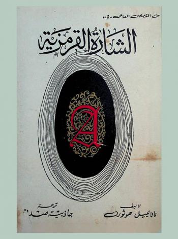  الشارة القرمزية