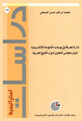  إدارة المعرفة في بوابات الحكومة الإلكترونية لدول مجلس التعاون لدول الخليج العربية /