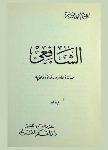  الشافعي : حياته وعصره-آراؤه وفقهه