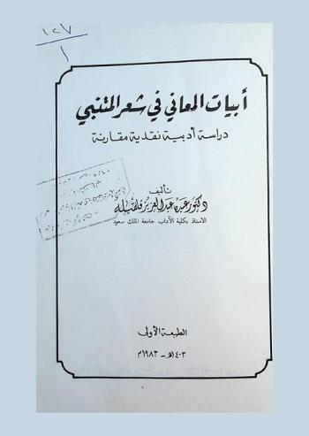 أبيات المعاني في شعر المتنبي : دراسة أدبية نقدية مقارنة