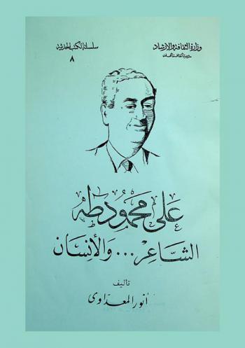  علي محمود طه : الشاعر-والإنسان