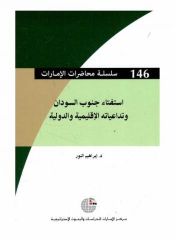  استفتاء جنوب السودان وتداعياته الإقليمية والدولية
