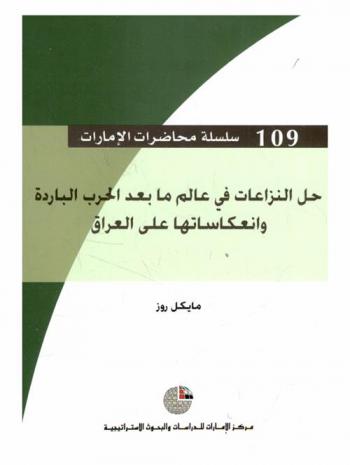  حل النزاعات في عالم ما بعد الحرب الباردة وانعكاساتها على العراق