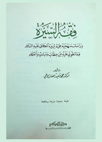  فقه السيرة : دراسات منهجية علمية لسيرة المصطفى عليه السلام وما تنطوى عليه من عظات ومبادئ وأحكام