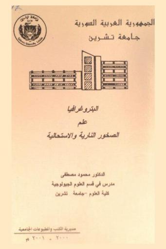 البتروغرافيا : علم الصخور النارية والاستحالية