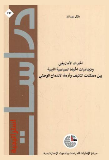  الحراك الأمازيغي وديناميات الحياة السياسية الليبية بين ممكنات التكيف وأزمة الاندماج الوطني