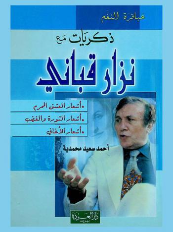  ذكريات مع نزار قباني