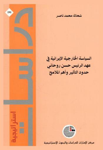  السياسة الخارجية الإيرانية في عهد الرئيس حسن روحاني : جدود التأثير وأهم الملامح