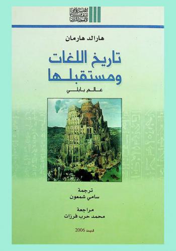  عالم بابلي : تاريخ اللغات ومستقبلها
