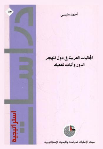 الجاليات العربية في دول المهجر : الدور وآليات تفعيله
