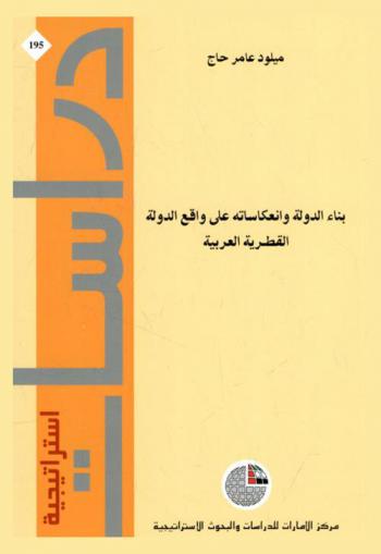  بناء الدولة وانعكاساته على واقع الدولة القطرية العربية