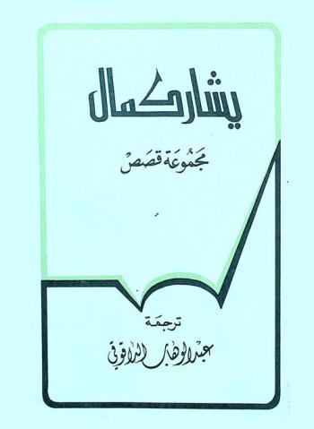  يشار كمال : مجموعة قصص