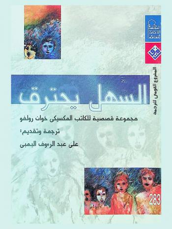  السهل يحترق : مجموعة قصصية