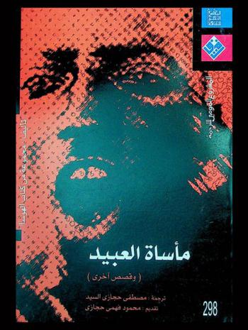 مأساة العبيد (وقصص أخرى)