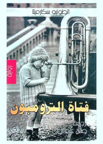  فتاة الترومبون : رواية